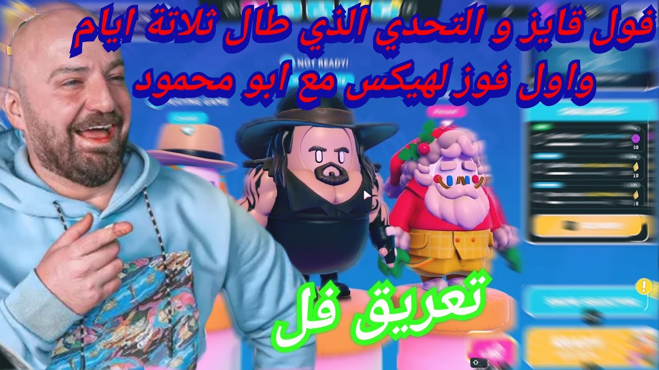 MAHERCO FALLGUYS 🥴 ماهركو فول قايز🤯🤣 و التحدي الذي طال ثلاتة ايام واول فوز لهيكس مع ابو محمود