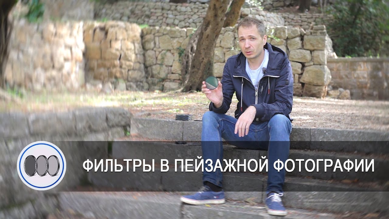 Фильтры в пейзажной фотографии