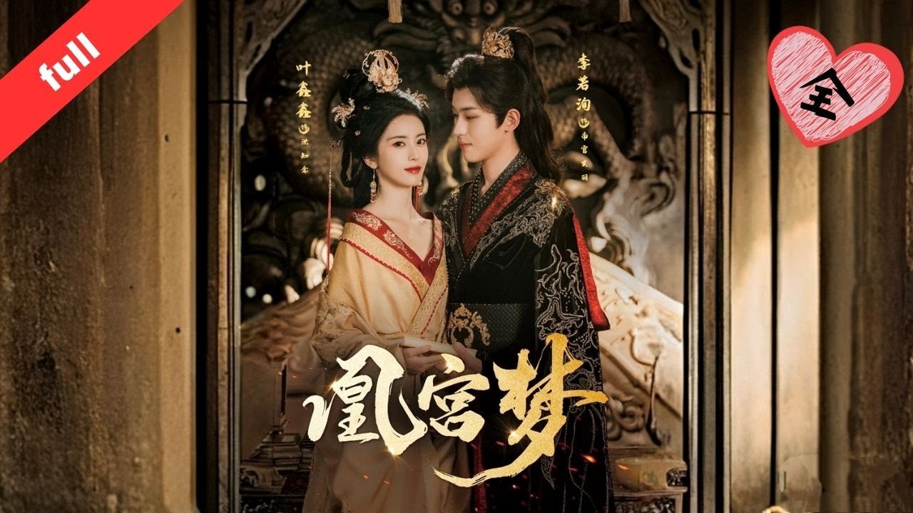 MULTI SUB]【完整版】《凰宮夢》沈知念沈南喬重生奪婚帖：諡夫人被冷宮嫡姐刺殺，雙雙重生回求親日，嫡姐搶嫁未來宰相，將選秀坑甩給庶妹#短剧推荐 #move #短剧 #短剧全集