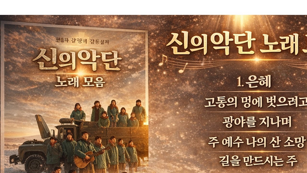 영화 신의악단 찬양모음(5곡) 1시간 듣기