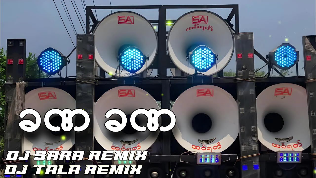 အသံသီချင်း #sound - ခဏ ခဏ 2K25 (DJ SARA DJ TALA REMIX) ( HTAW ROT SA SOUND )