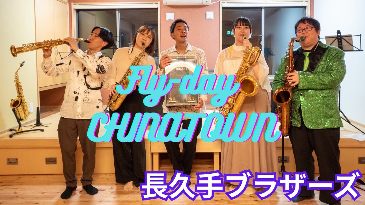 【サックスカルテット】フライディ・チャイナタウン