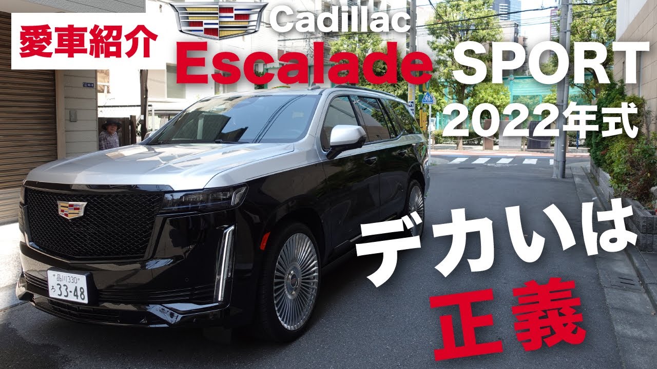 【愛車紹介】2トーンが大ハマリ！デカすぎるアメ車の迫力をお届け！【キャデラック/エスカレード】