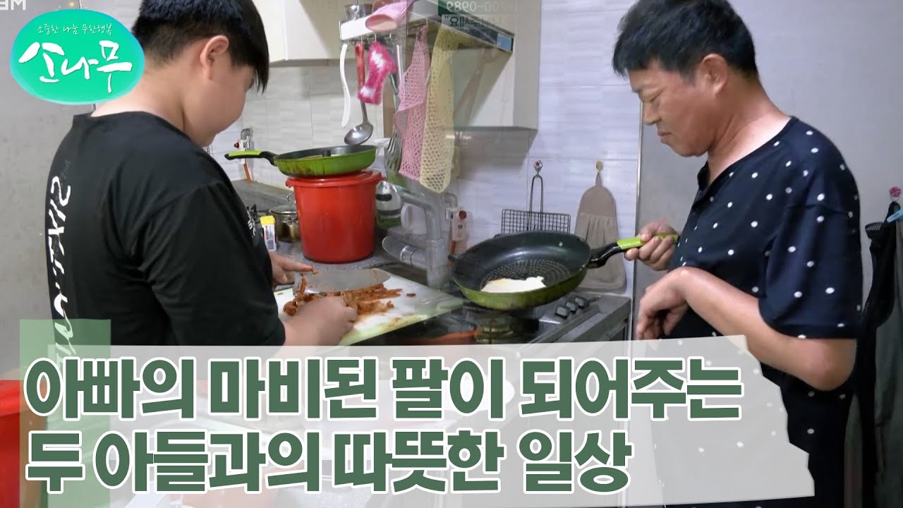 [소나무] 사고로 인한 좌측 편마비, 불편한 몸으로 정성껏 돌보는 두 아들