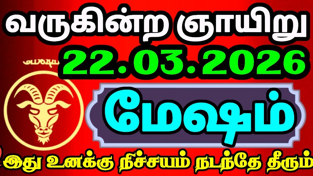“மேஷம் ராசி – மார்ச் 22 இந்த ஒரு செய்தி உங்கள் வாழ்க்கையை முழுவதும் மாற்றும்!” #மேஷம் 