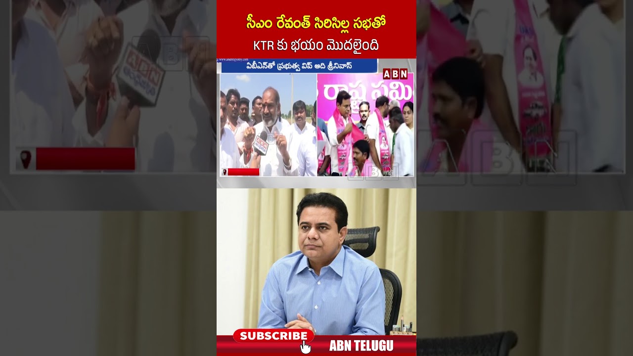 సీఎం రేవంత్ సిరిసిల్ల సభతో KTR కు భయం మొదలైంది | #ktr #cmrevanthreddy #siricilla #brs #congress