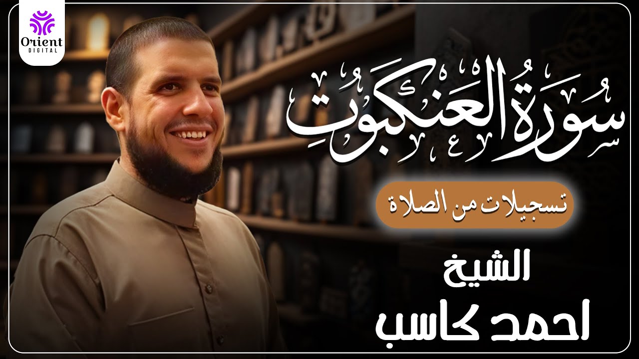 سورة العنكبوت من الختمة المرتلة لرمضان 1446 | بصوت الشيخ أحمد كاسب✨