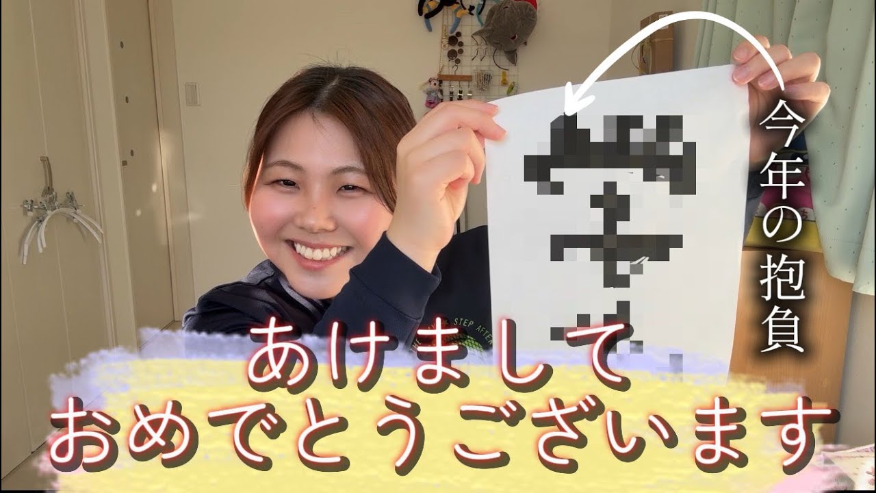 【今年も明けたで‼️】今年の抱負を書き初めで表明！皆さんもよい一年になりますように✨