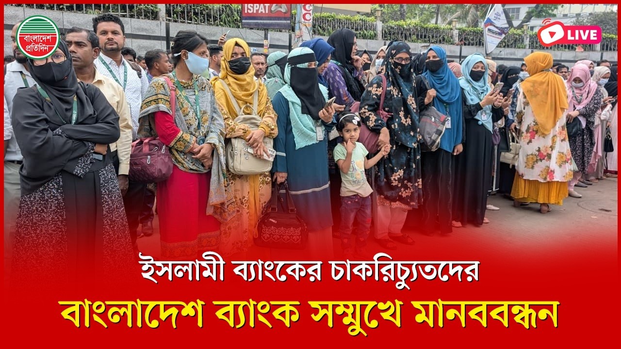 ইসলামী ব্যাংকের চাকরিচ্যুতদের বাংলাদেশ ব্যাংক সম্মুখে মানববন্ধন | মতিঝিল থেকে সরাসরি