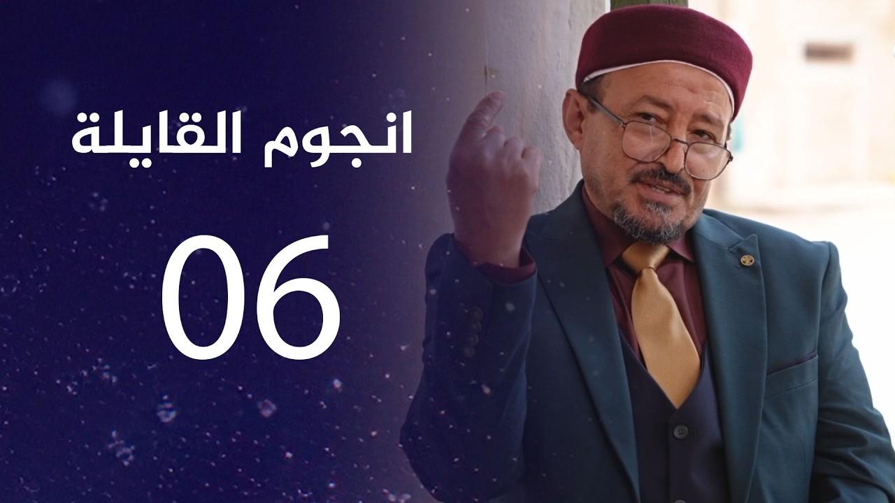 انجوم القايلة | الحلقة السادسة