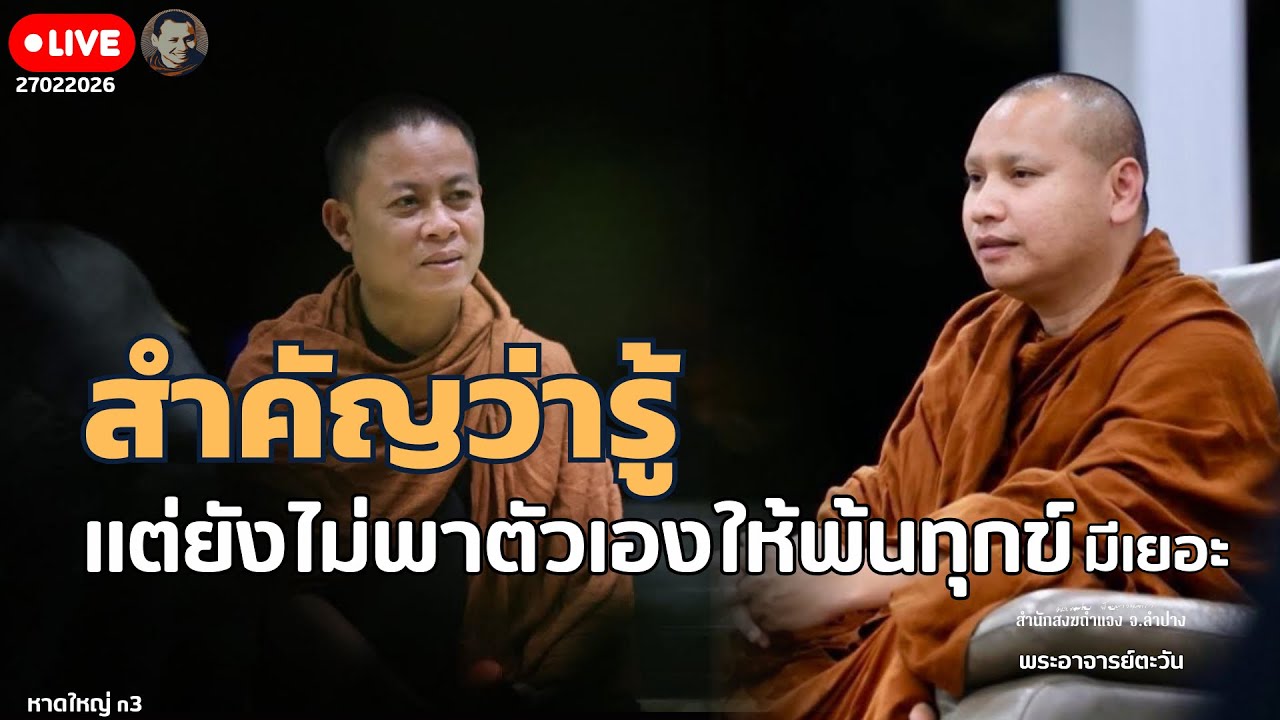 สำคัญว่ารู้แต่ยังไม่พาตัวเองให้พ้นทุกข์มีเยอะ 27 ก.พ. 69 20:00 ที่พักสงฆ์ปัญญาวัฒฑโก บางกล่ำ จ.สงขลา