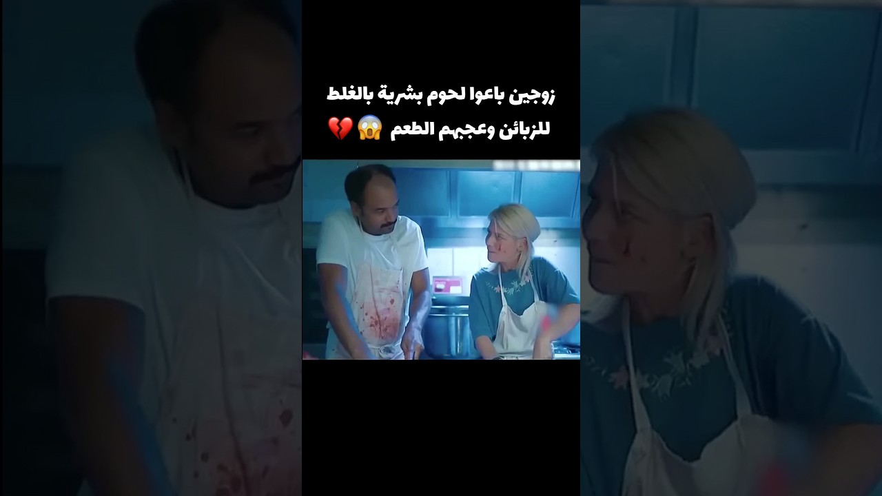 زوجين باعوا لحوم بشرية بالغلط للزبائن وعجبهم الطعم 😱💔 #movie #اكسبلور #film