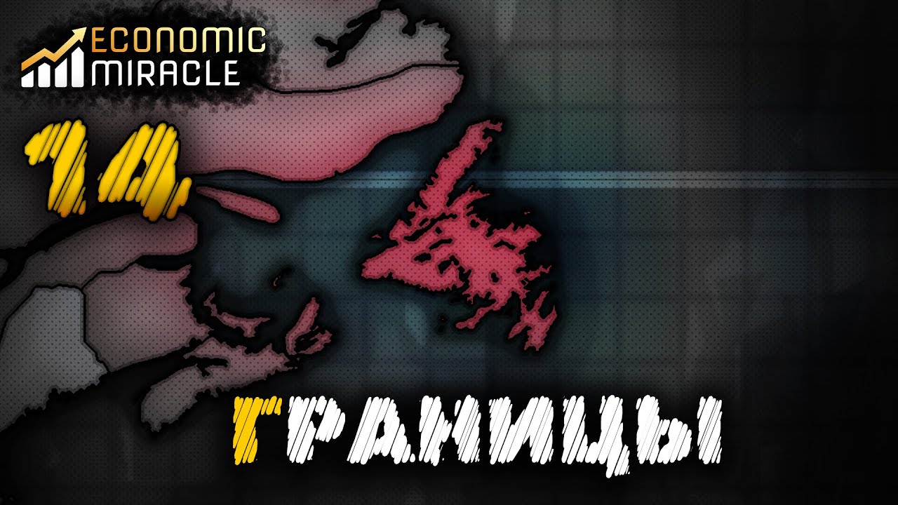ИЗМЕНЕНИЕ ГРАНИЦ РЕГИОНОВ| ECONOMIC MIRACLE | №14