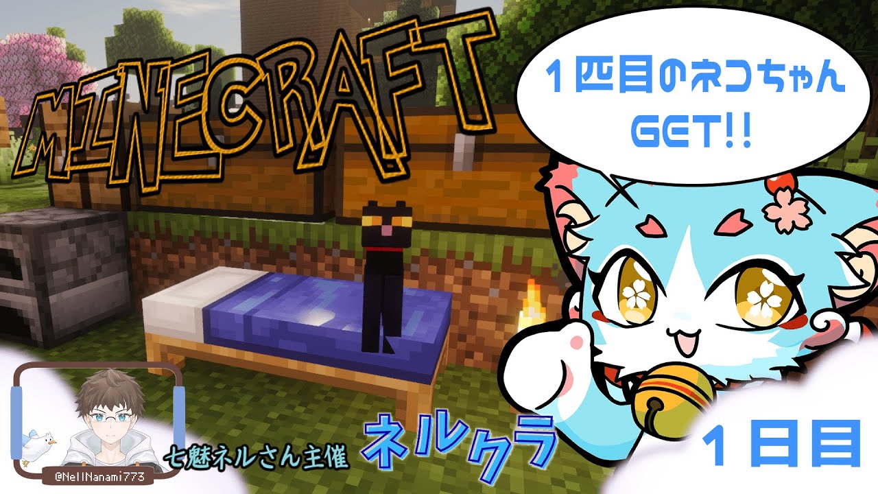 【Minecraft】最初は拠点づくり...のための整地＆素材集め！！ ネルクラ #1【配信アーカイブ】
