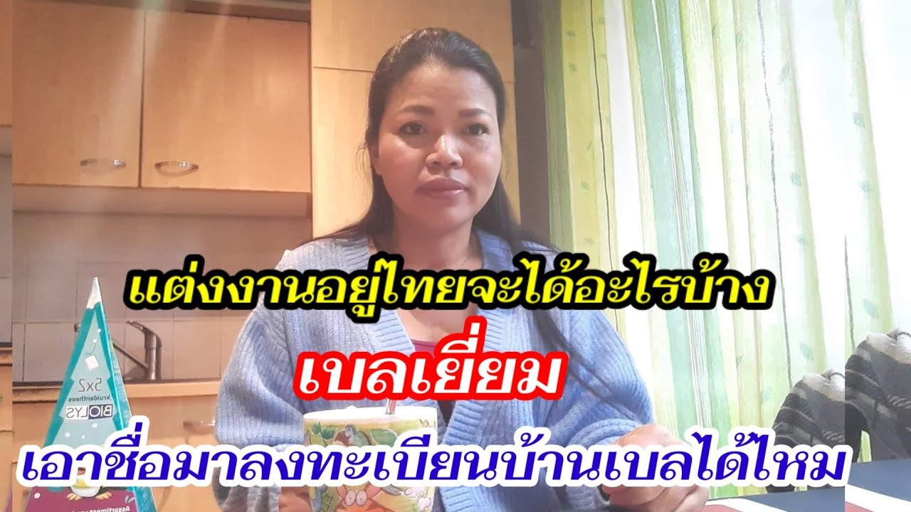 A Thai woman married to a Belgian man answers questions about her rights while living in Thailand.