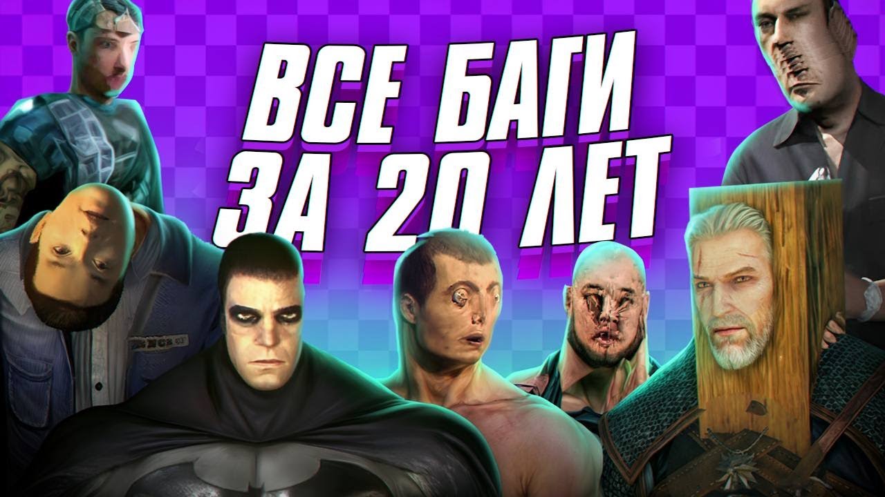 САМЫЕ ЗАБАГОВАННЫЕ ИГРЫ ПОСЛЕДНИХ 20 ЛЕТ