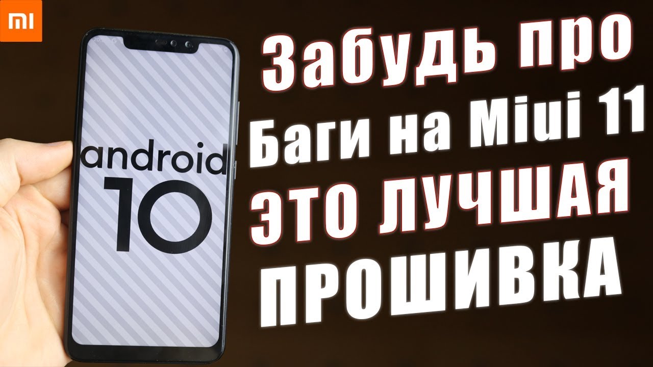 Android 10 на Redmi Note 6 Pro / Я НАШЁЛ ЛУЧШУЮ ПРОШИВКУ НА Xiaomi Redmi Note 6 Pro