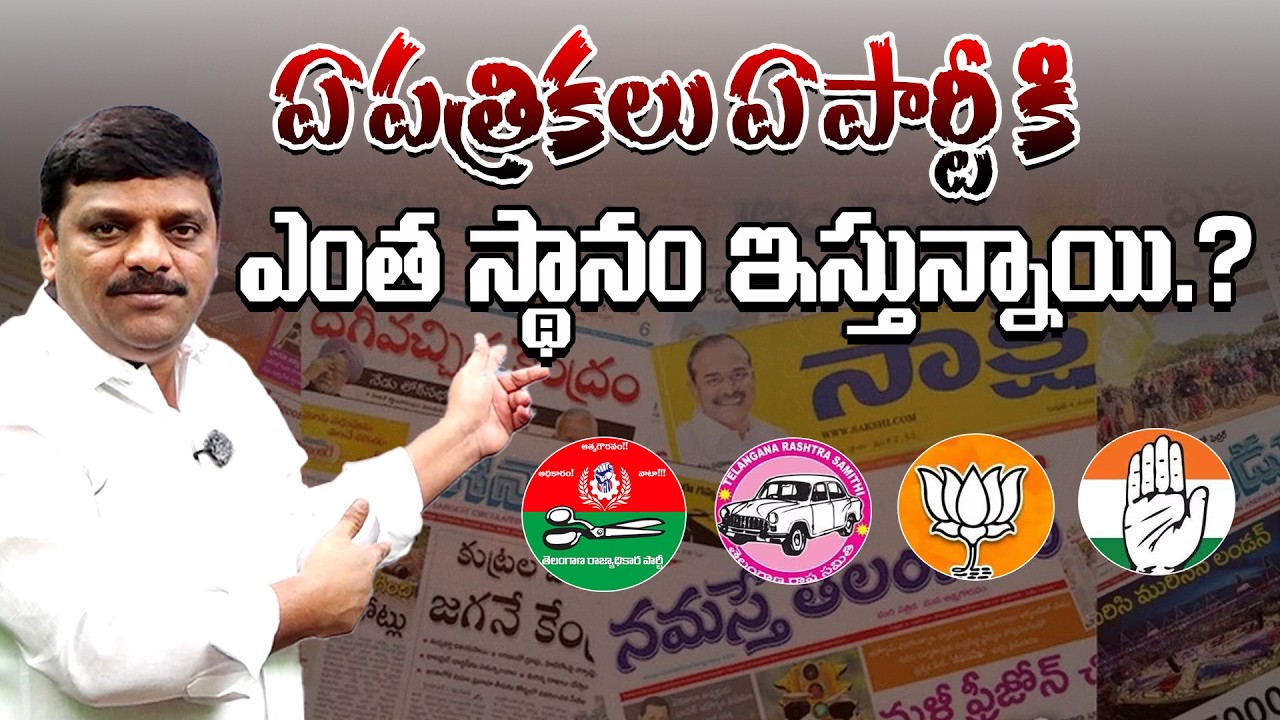 ఏ పత్రికలు ఏ పార్టీ కి ఎంత స్థానం ఇస్తున్నాయి. ? | Newspapers | Teenmarmallannaofficial