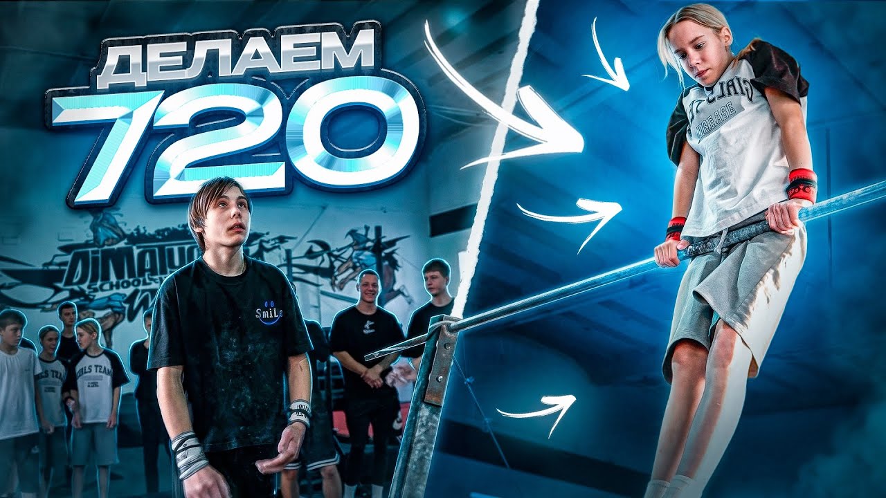КТО ПЕРВЫЙ СДЕЛАЕТ 720/Сложный элемент Воркаута