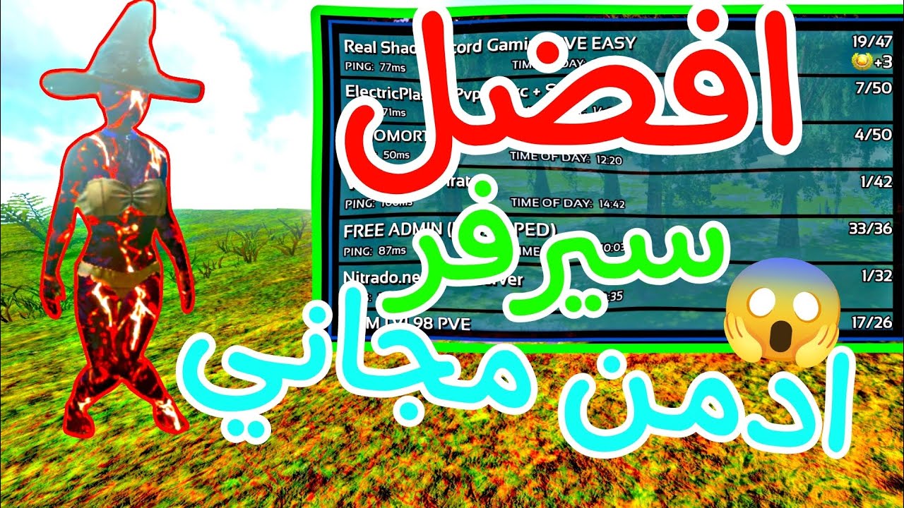 افضل سيرفر عربي ادمن مجاني 😱 | FREE ADMIN ARK MOBILE