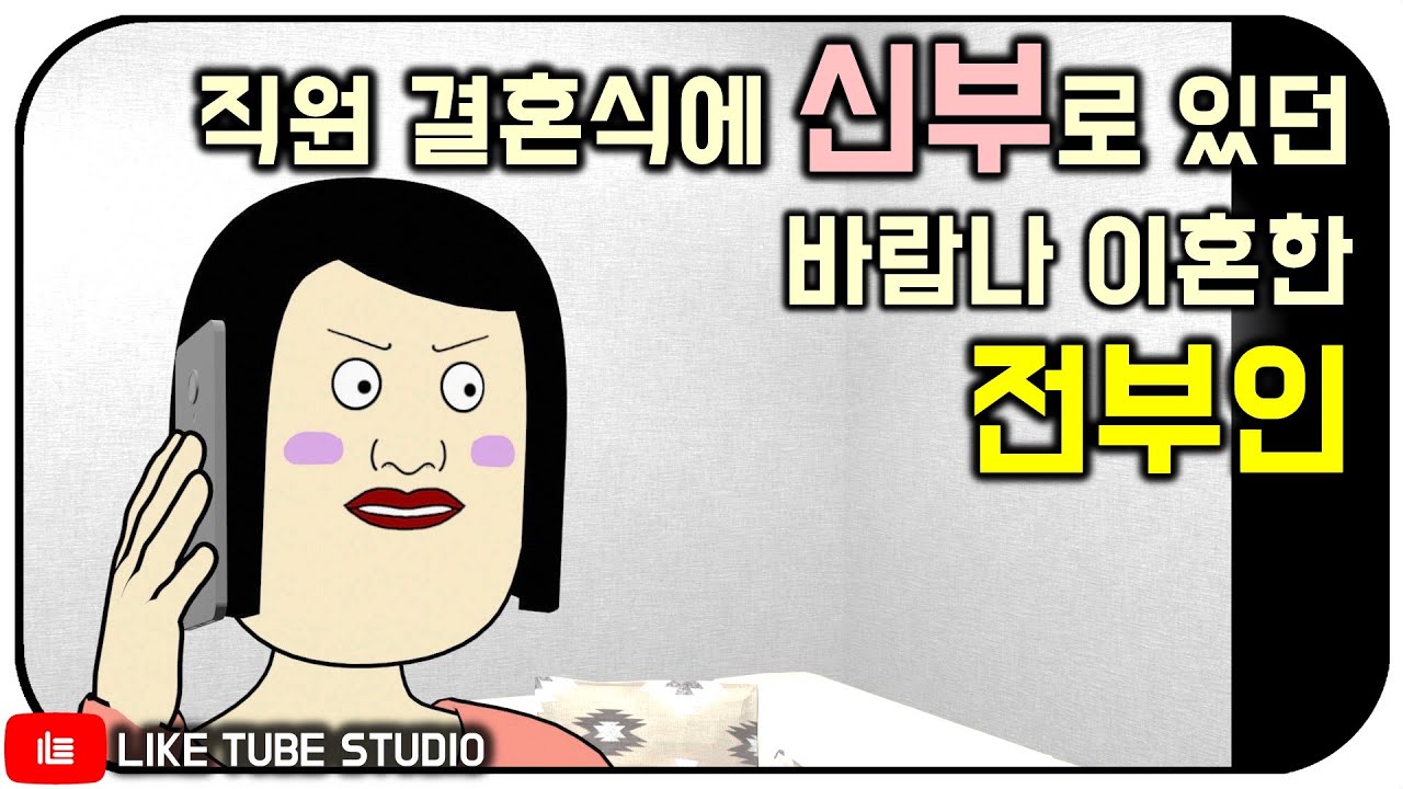 바람나 이혼했던 전부인을 직원 결혼식장에서 신부로 만났습니다.