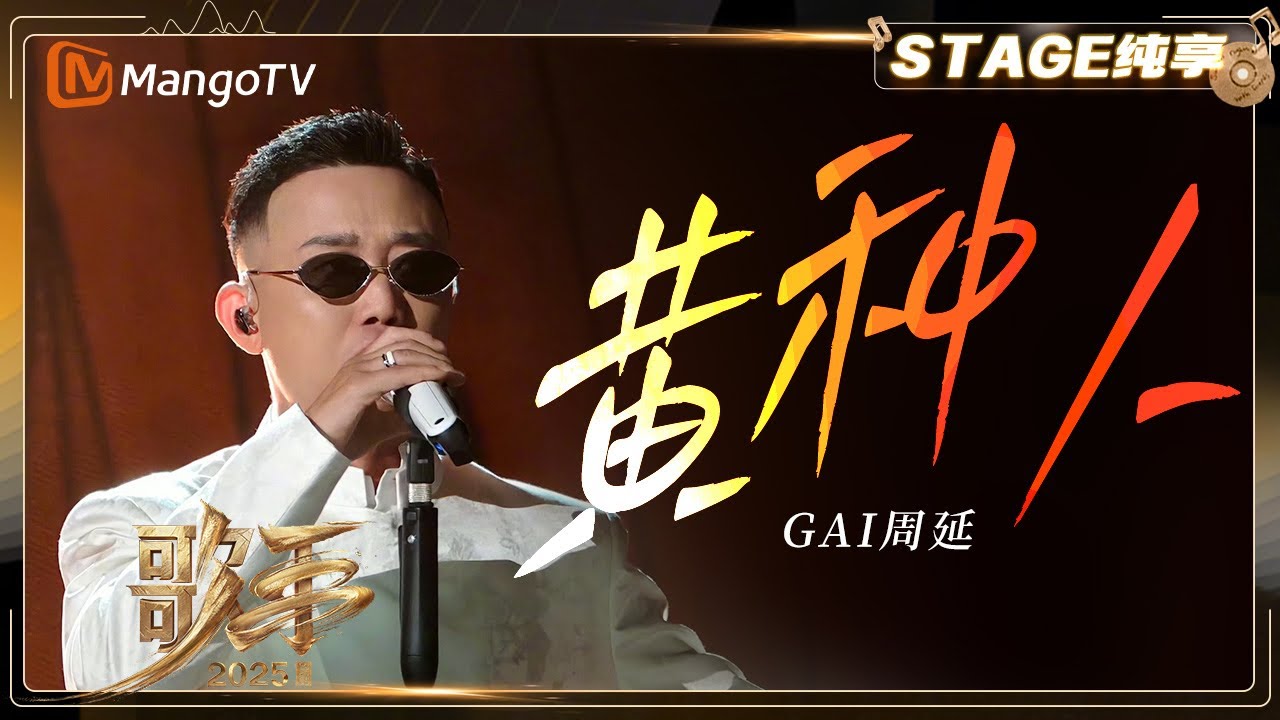 【歌手2025·纯享】 #GAI周延《黄种人》用说唱表达民族豪情 在自己的领域气场全开 |《歌手2025》| SINGER 2025｜MangoTV