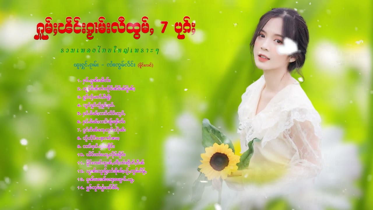 รวมเพลงไทยใหญ่เพราะๆ (ႁူမ်ႈၽဵင်းၵႂၢမ်းလီထွမ်ႇ႒) 【OFFICIAL AUDIO】