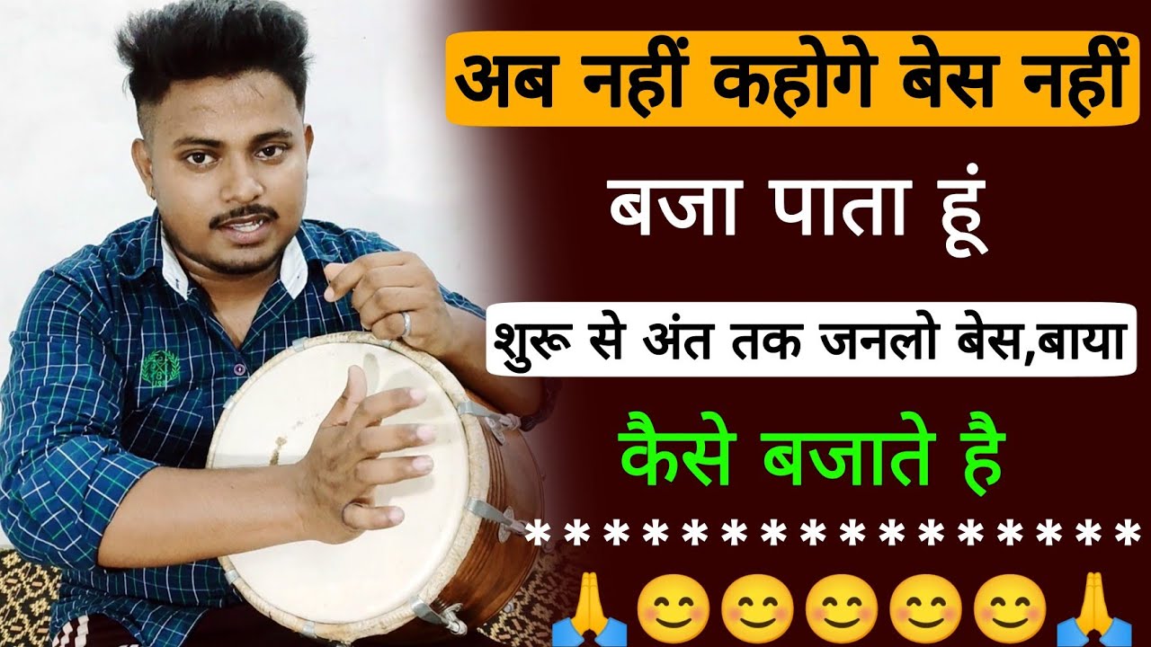दमदार तरीके से बेस,बाया, बजाने का अनोखा तरीका /ढोलक कैसे बजाते है /dholak/dholak bjanasikhe