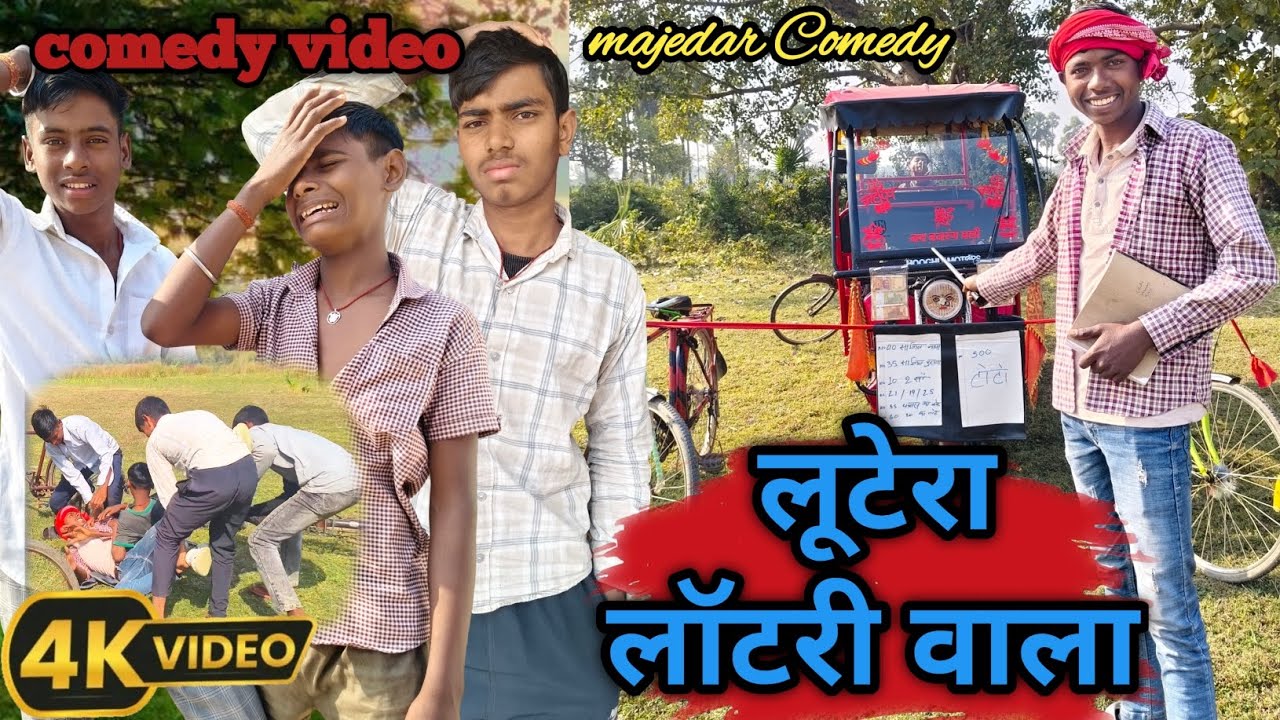 लूटेरा लॉटरी वाला || Lottera Lottery Wala || Prince Comedy || Nitish Comedy || Sonu Comedy 