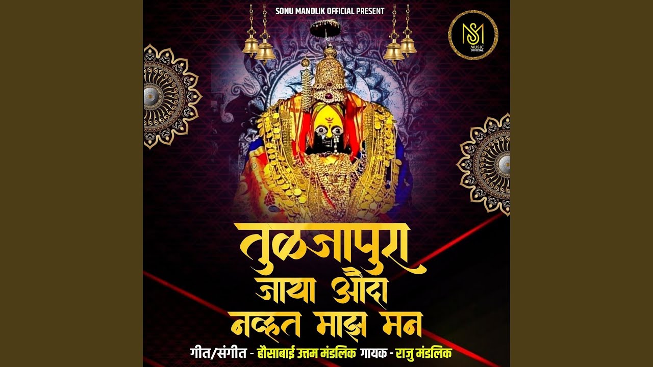 Tuljapura Jaya Aunda Navht Maz Man