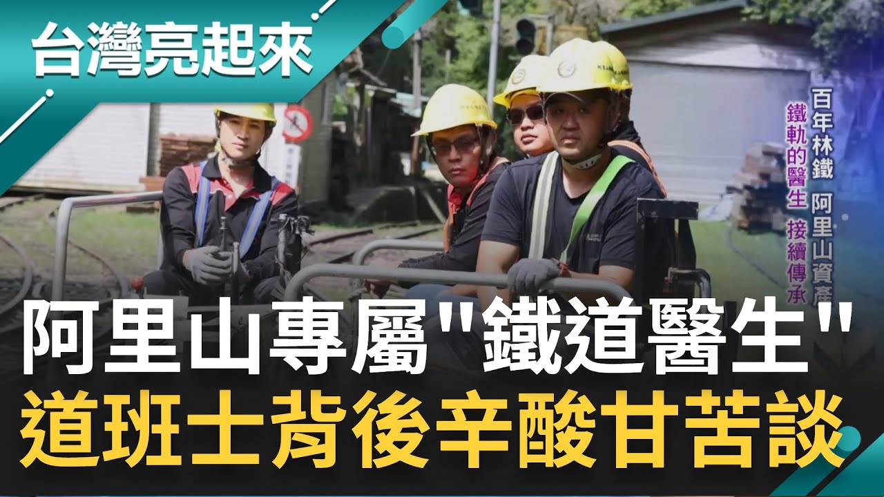 百年林鐵的幕後英雄甘苦談! 亞州最高窄軌道國寶級