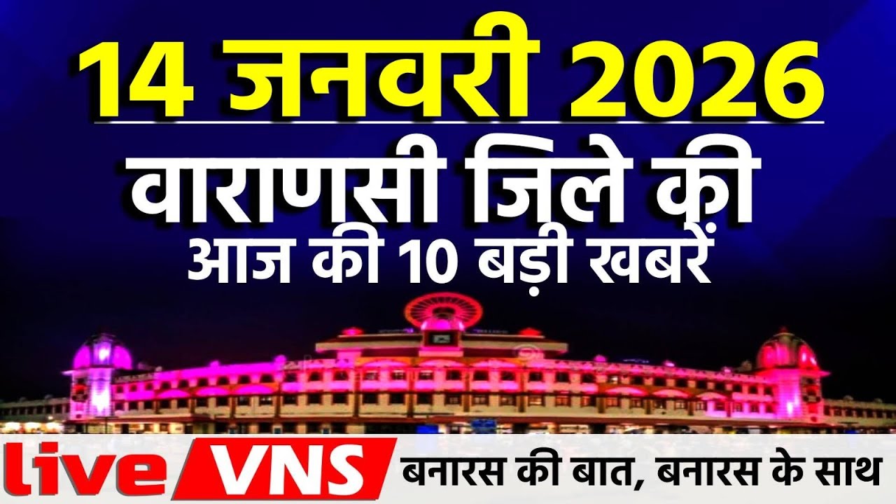 वाराणसी की आज की 10 बड़ी खबरें - 14 जनवरी 2026 - Varanasi Top 10 News। Live VNS