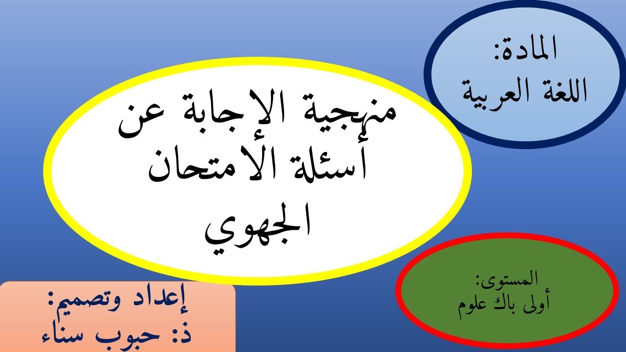 اللغة العربية_منهجية الإجابة عن أسئلة الامتحان الجهوي