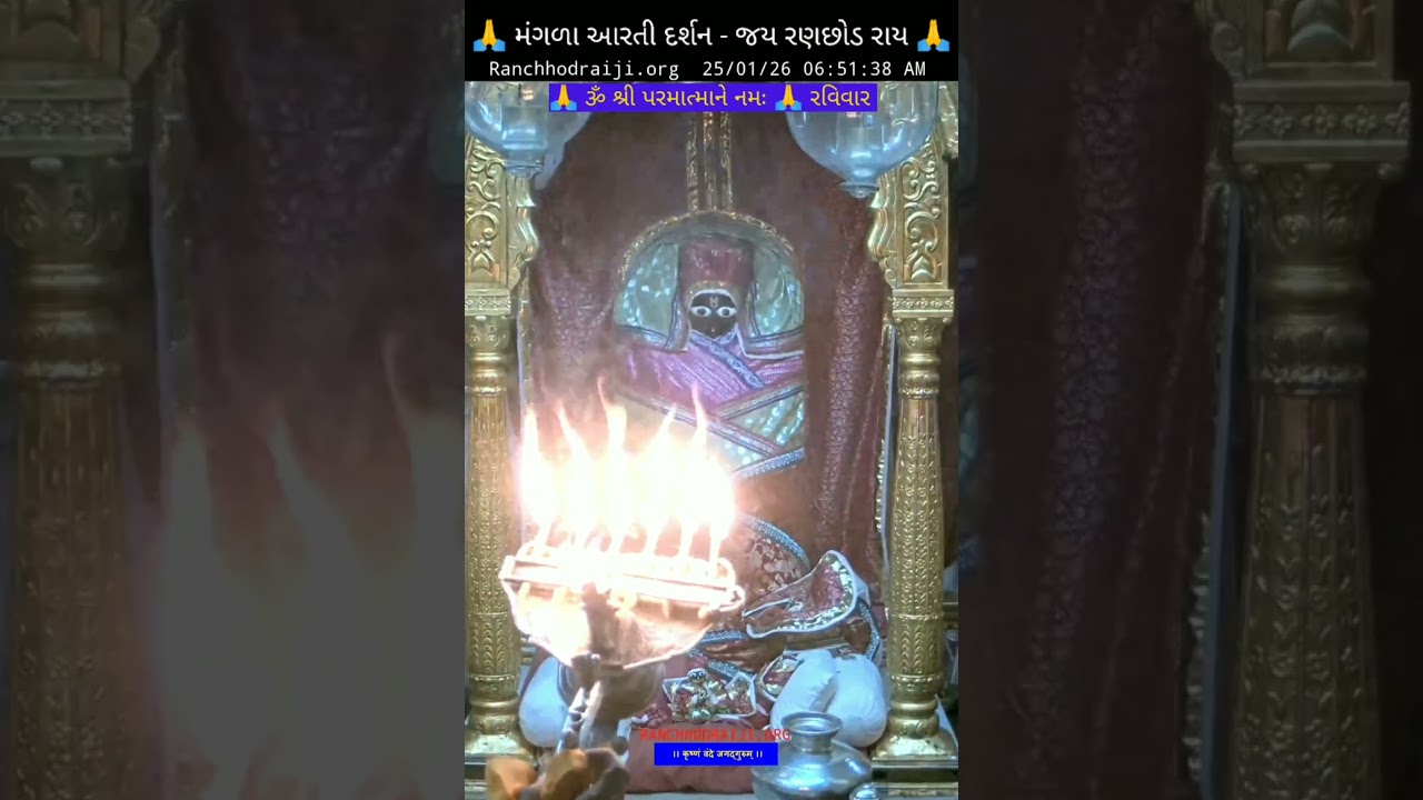 🙏 મંગળા આરતી દર્શન - જય રણછોડ રાય -  DT – 25 - 01 - 2026  રવિવાર  🙏