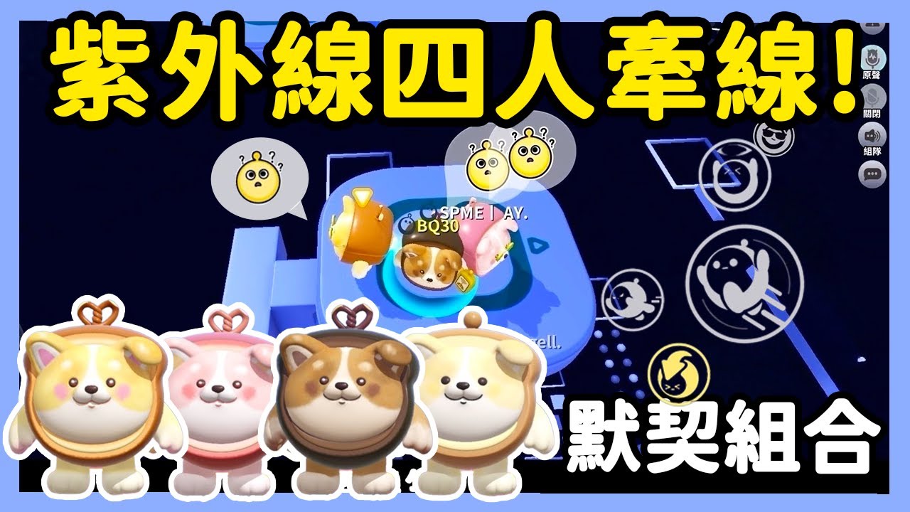 【RY】紫外線四人牽線UP💜超強默契組合一次通關！ | 蛋仔派對