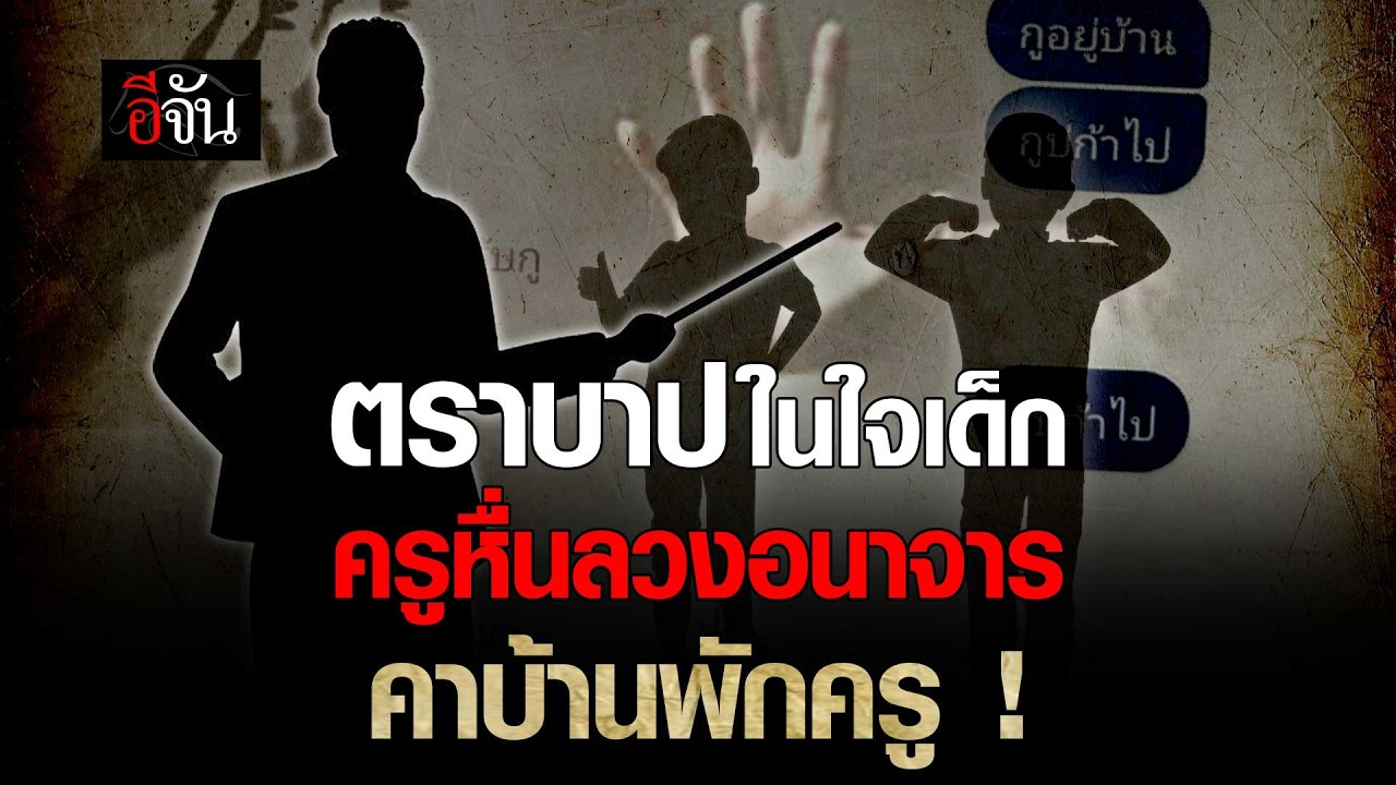 ตราบาปในใจเด็ก ครูหื่นลวงเด็ก คาบ้านพัก | อีจัน EJAN