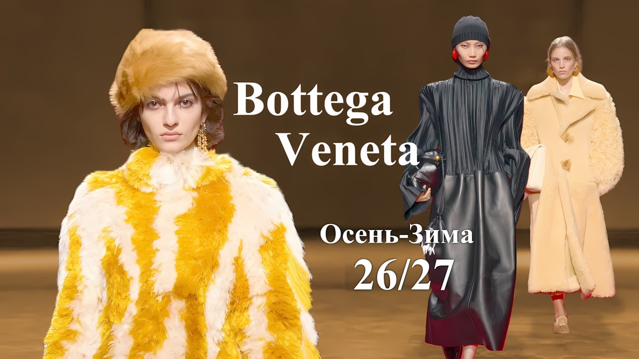 Bottega Veneta Мода осень 2026 зима 2027 в Милане | Стильная одежда и аксессуары