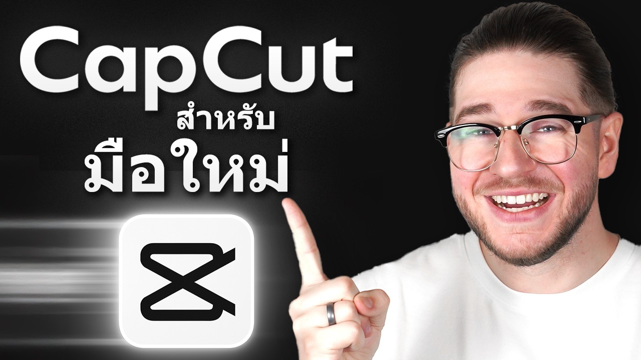 วิธีตัดต่อบน CapCut: คู่มือฉบับสมบูรณ์สำหรับมือใหม่ (2026)