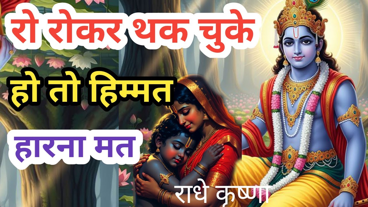 अगर जिंदगी में रो रोकर थक चुके हों इसे सुनो Krishna motivational speech #motivation