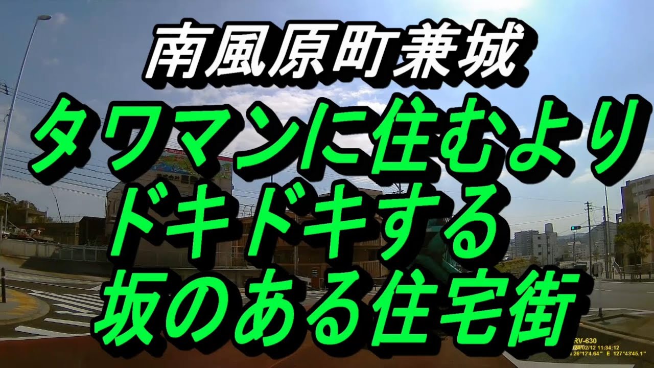 「沖縄の坂道」タワマンに住むよりドキドキする坂がある住宅街～南風原の坂～兼城交差点近く～