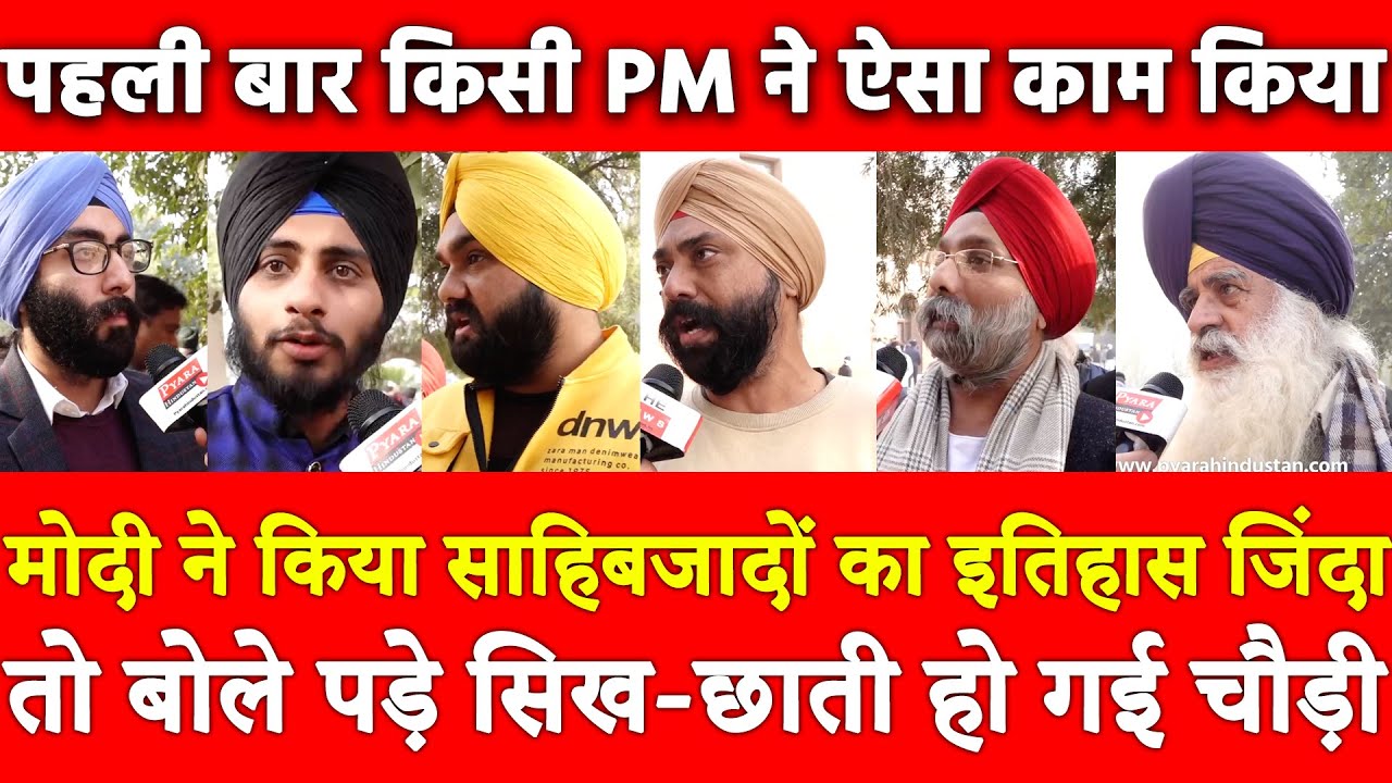 Modi ने साहिबजादों का इतिहास किया जिंदा तो बोले पड़े सिख भाई छाती हो गई चौड़ी,Veer Bal Diwas Punjabi