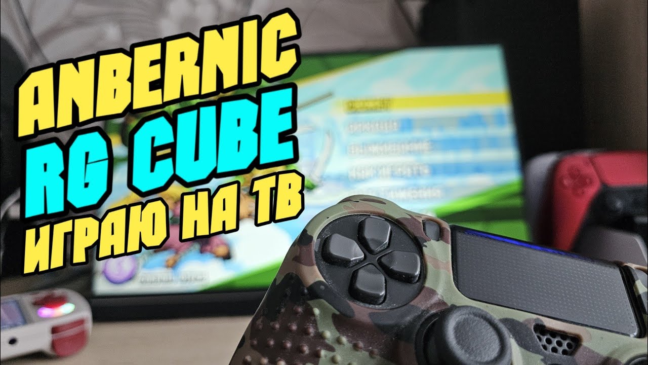 ANBERNIC RG CUBE подключение тв и геймпада