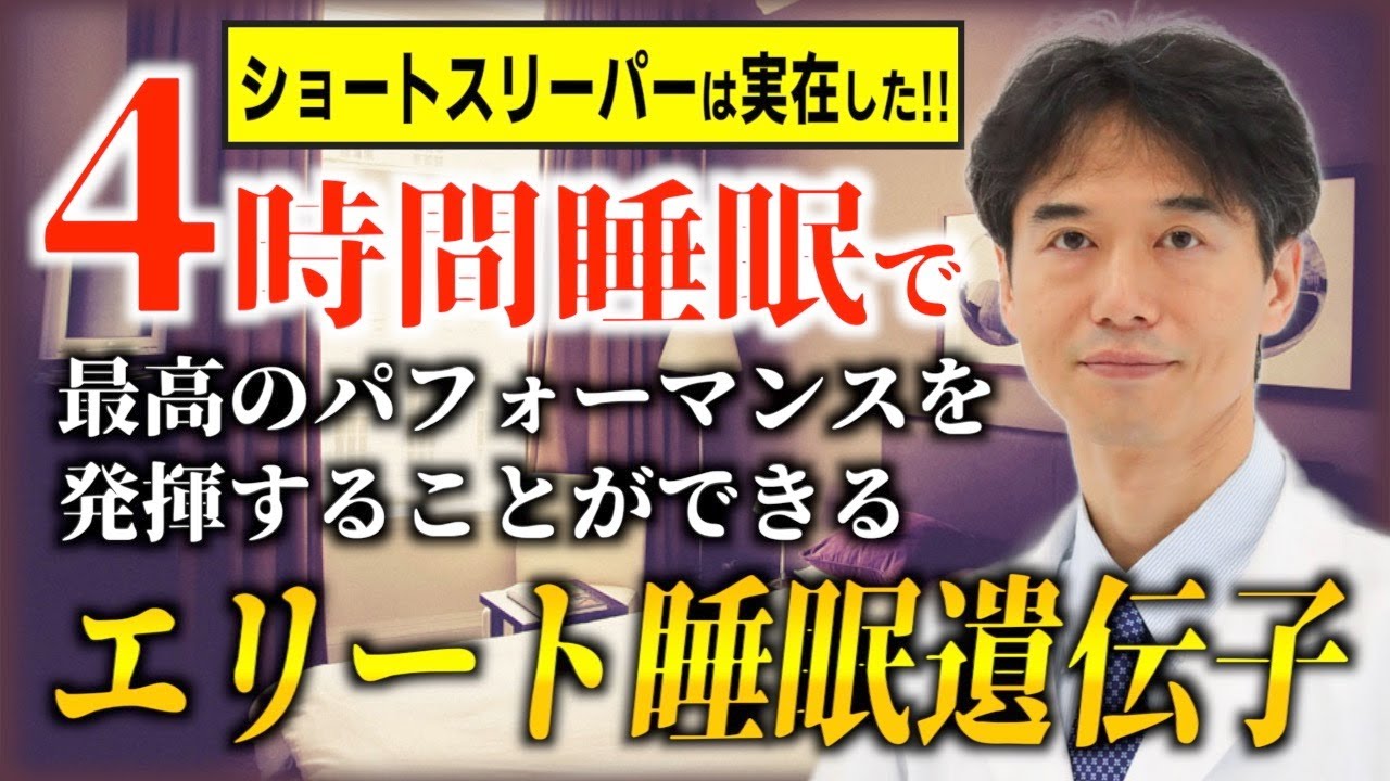 当てはまる人は超天才？4時間睡眠のショートスリーパーが持つ驚きの「エリート睡眠遺伝子」とは？
