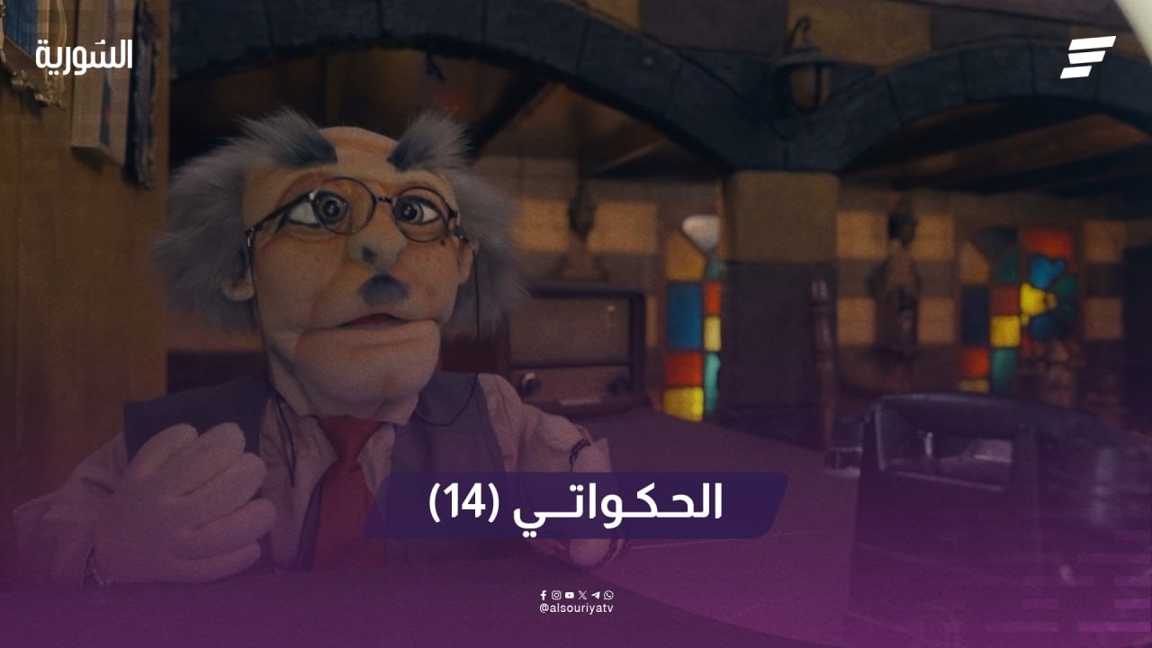 الحكواتي  الحلقة 14