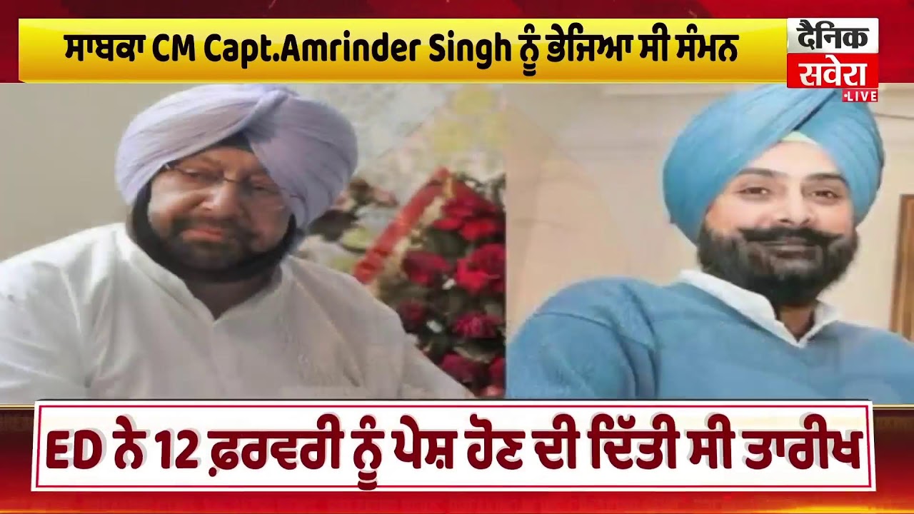ED ਵਲੋਂ ਭੇਜੇ ਗਏ ਸੰਮਨ ਦਾ ਸਾਬਕਾ CM Capt. Amrinder Singh ਦੇ ਬੇਟੇ ਨੇ ਦਿੱਤਾ ਜਵਾਬ