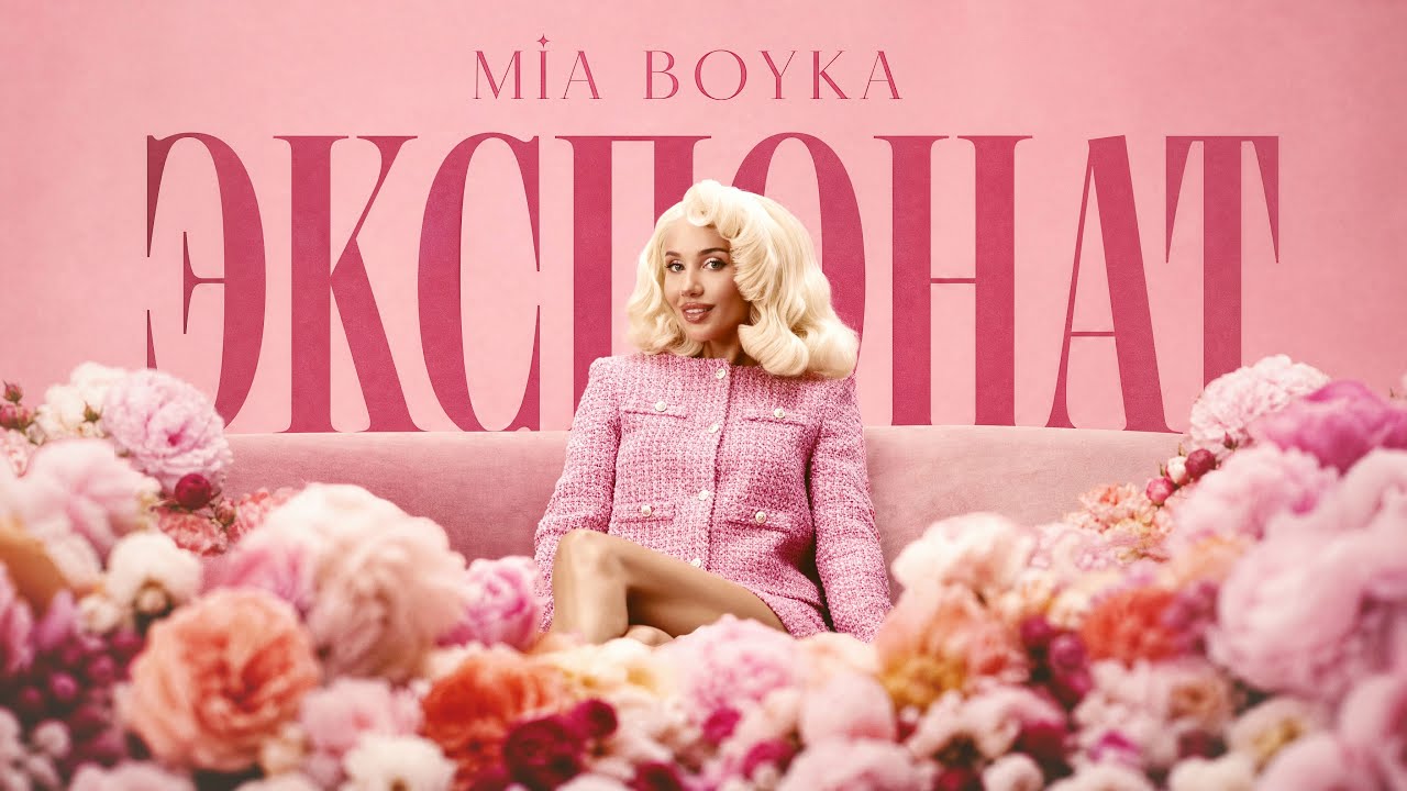 MIA BOYKA - ЭКСПОНАТ (Премьера клипа)