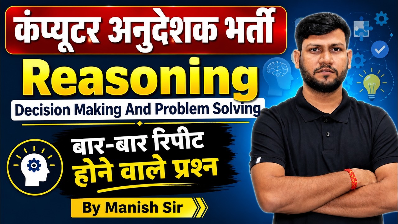 कंप्यूटर अनुदेशक भर्ती 2026 | Reasoning | Decision Making & Problem Solving | Reasoning Manish Sir