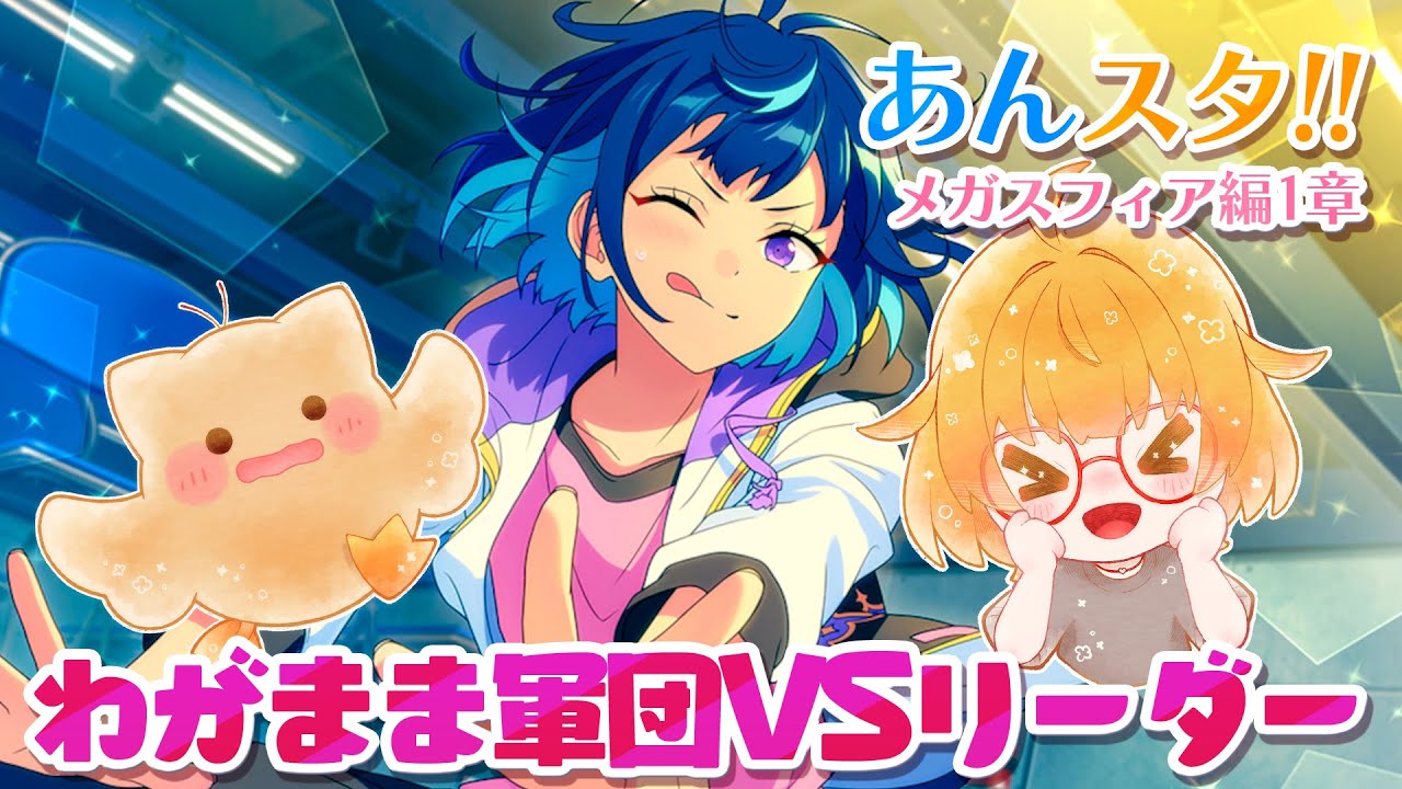 【あんスタ!!】スト読み！わがままユニットえすぷりVSリーダーさぎりえす メガスフィア編1章2【Vtuber／陽雛野】