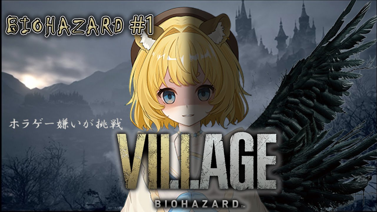 【BIOHAZARD VILLAGE】へっぽこがイーサンと共に娘を取り返しにバイオハザードに挑む