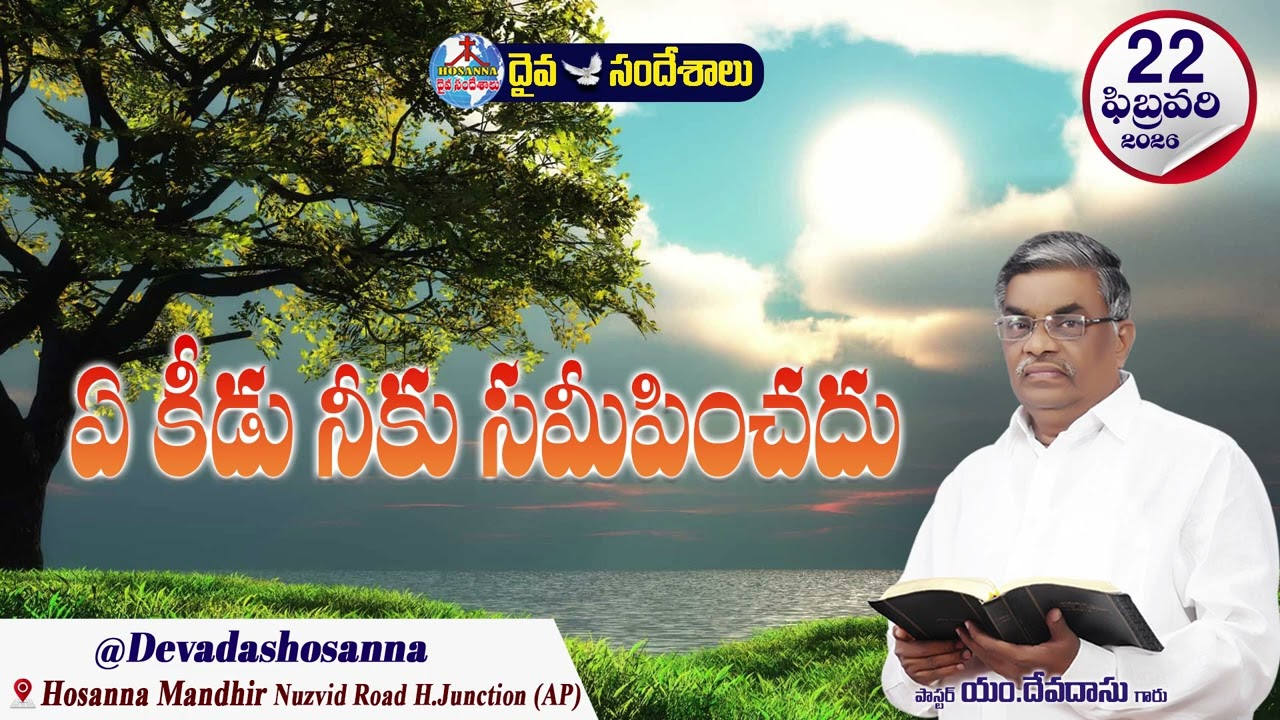 ఉదయకాల దైవసందేశం || 22 - FEBRUARY - 2026 || ఏ కీడు నీకు సమీపించదు